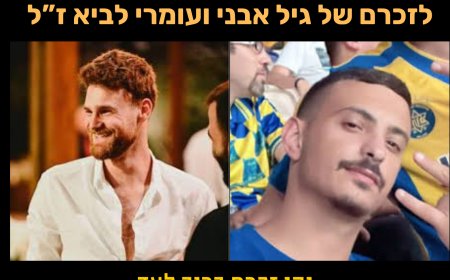 הנצחת נרצחי הנובה: בחייהם ובמותם לא נפרדו - לזכרם של גיל אבני ועומרי לביא ז"ל