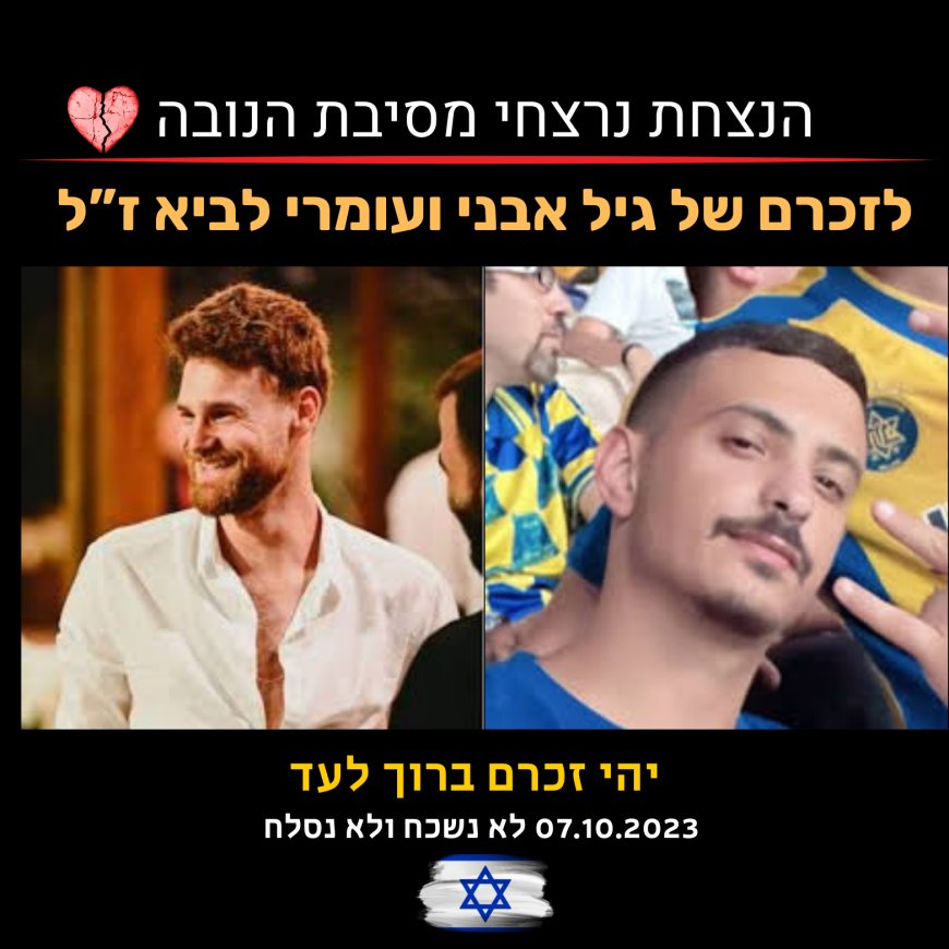 הנצחת נרצחי הנובה: בחייהם ובמותם לא נפרדו - לזכרם של גיל אבני ועומרי לביא ז"ל