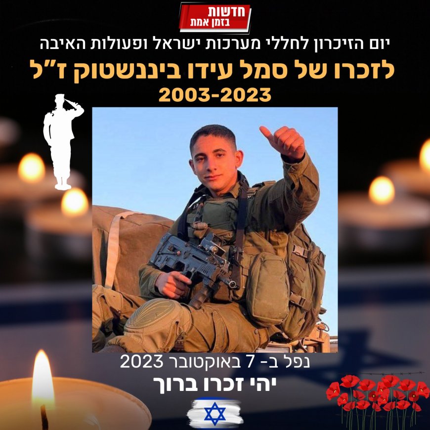 לזכרו של סמל עידו דוד ביננשטוק ז"ל שנפל ב- 7 באוקטובר במלחמת חרבות ברזל