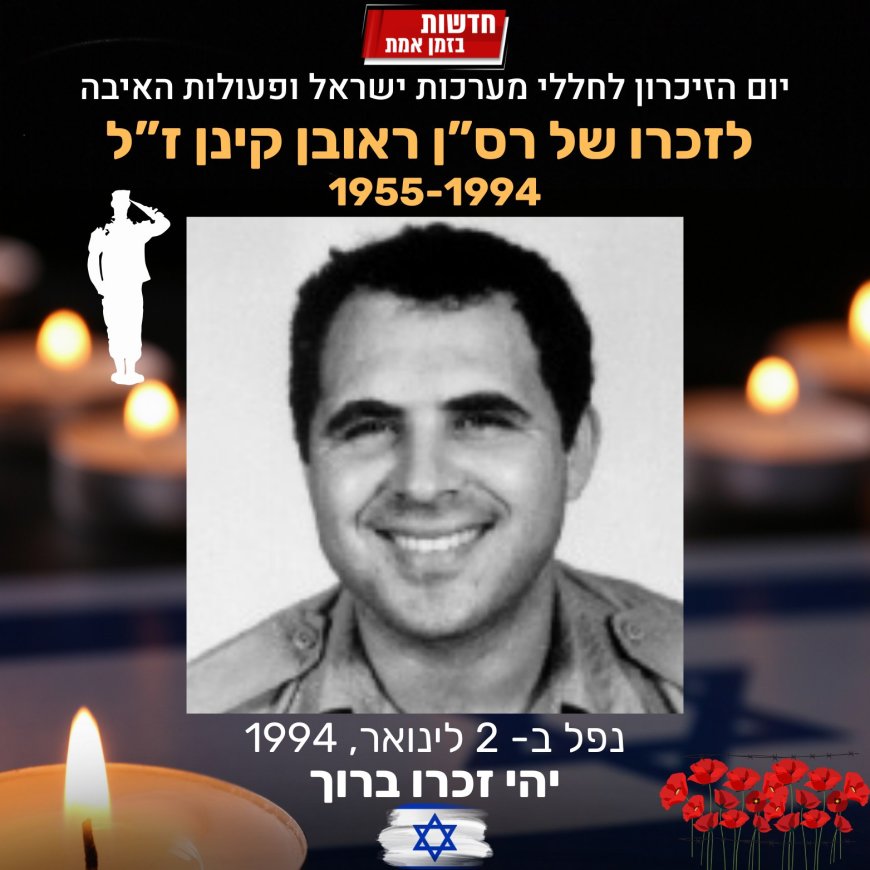 לזכרו של רס"ן ראובן קינן ז"ל שנהרג בעת מילוי תפקידו