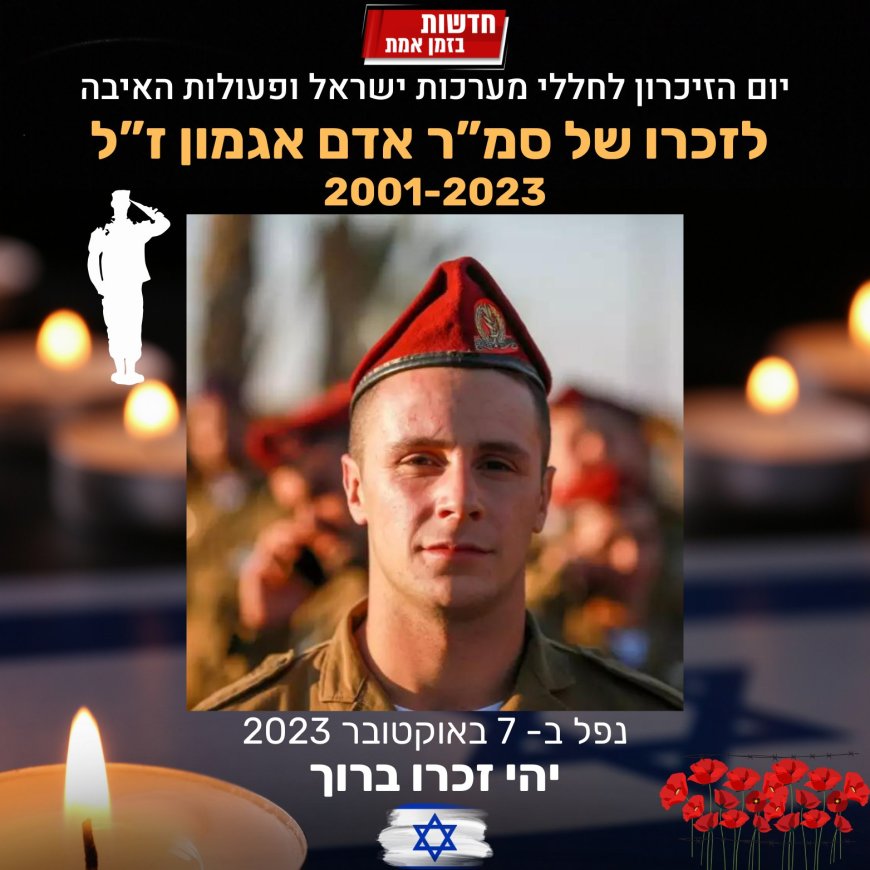 לזכרו של סמ"ר אדם אגמון ז"ל שנפל ב- 7 באוקטובר במלחמת חרבות ברזל