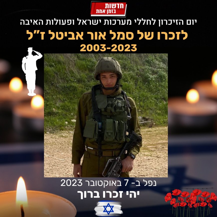 לזכרו של סמל אור אביטל ז"ל, גיבור ישראל שנפל ב- 7 באוקטובר במלחמת חרבות ברזל