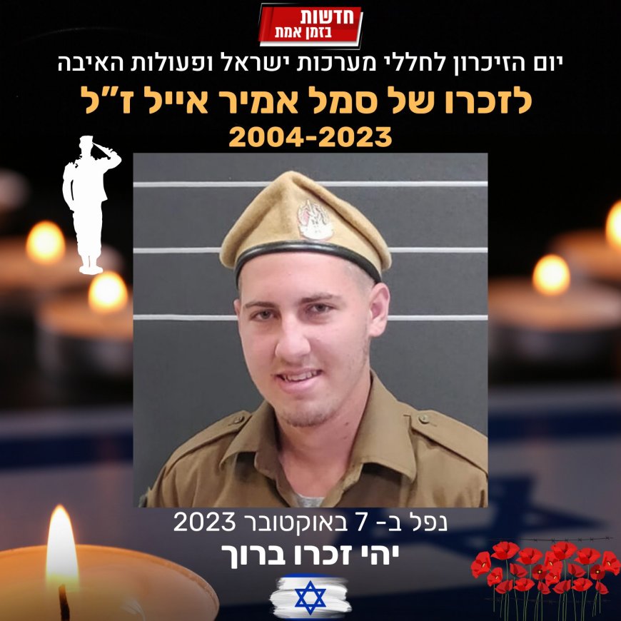 לזכרו של סמל אמיר אייל ז"ל שנפל ב- 7 באוקטובר במלחמת חרבות ברזל