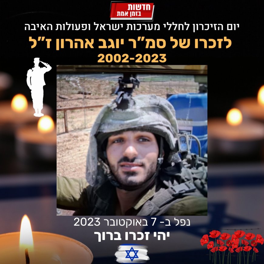 לזכרו של סמ"ר יוגב אהרון ז"ל שנפל ב- 7 באוקטובר במלחמת חרבות ברזל