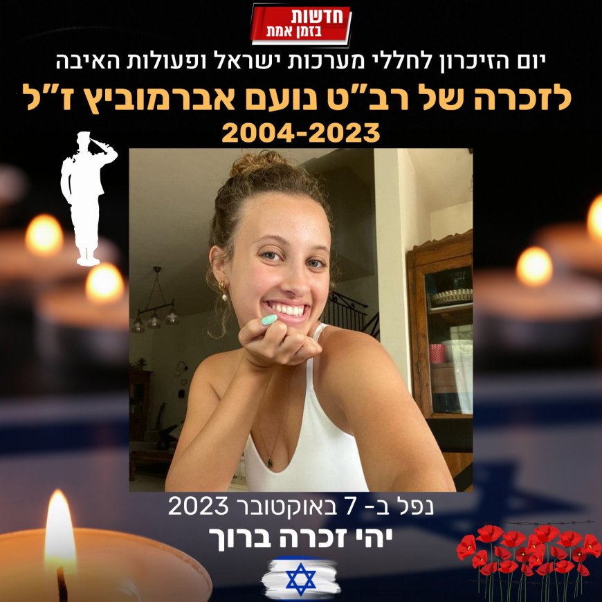 לזכרה של רב"ט נועם אברמוביץ ז"ל שנפלה ב- 7 באוקטובר במלחמת חרבות ברזל