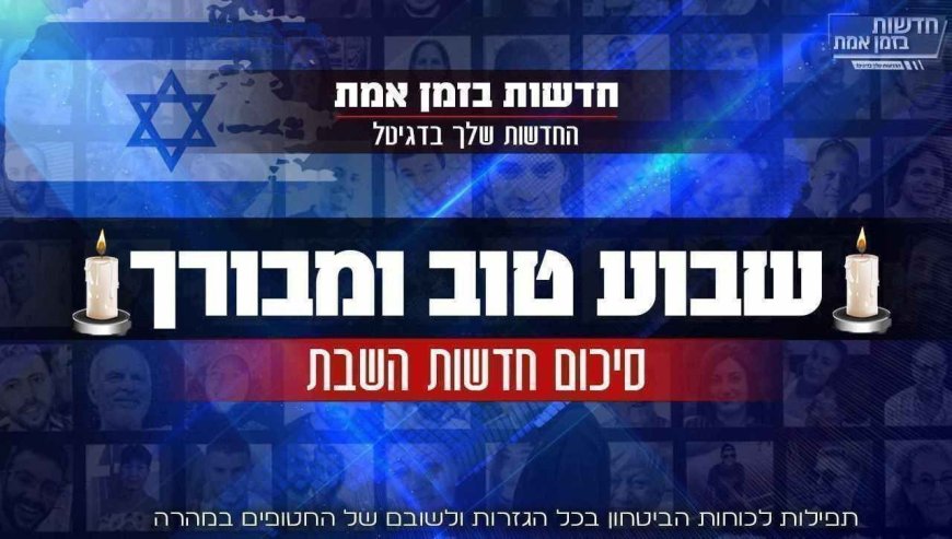 סיכום חדשות השבת מבית חדשות בזמן אמת