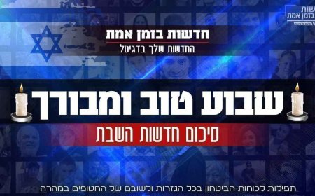 סיכום חדשות השבת