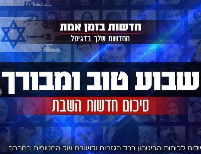 סיכום חדשות השבת